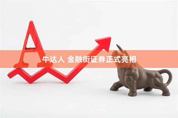 牛达人 金融街证券正式亮相